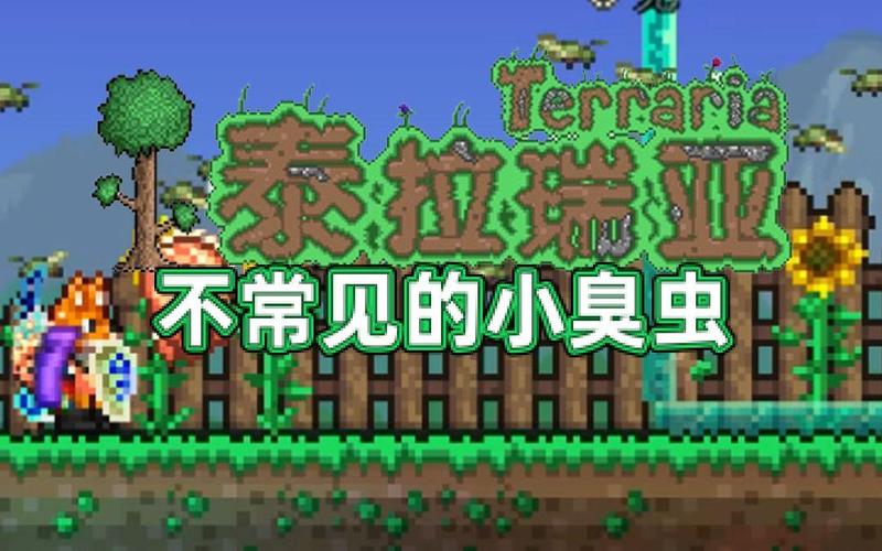 泰拉瑞亚臭虫刷新条件