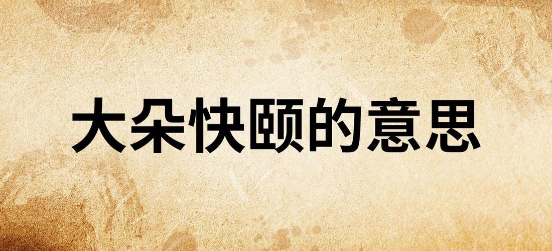 成语大快朵颐