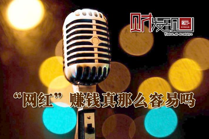 网红是怎么挣钱的