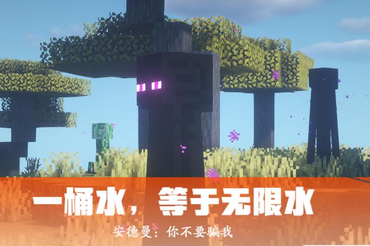 我的世界 无限水缩略图