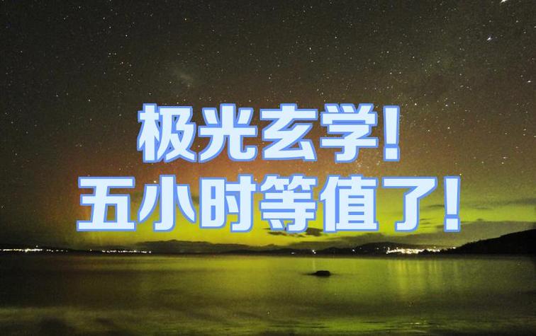 极光在玄学解释