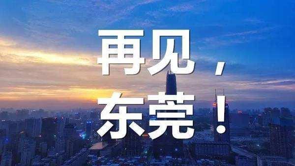 东莞已没多少工厂了