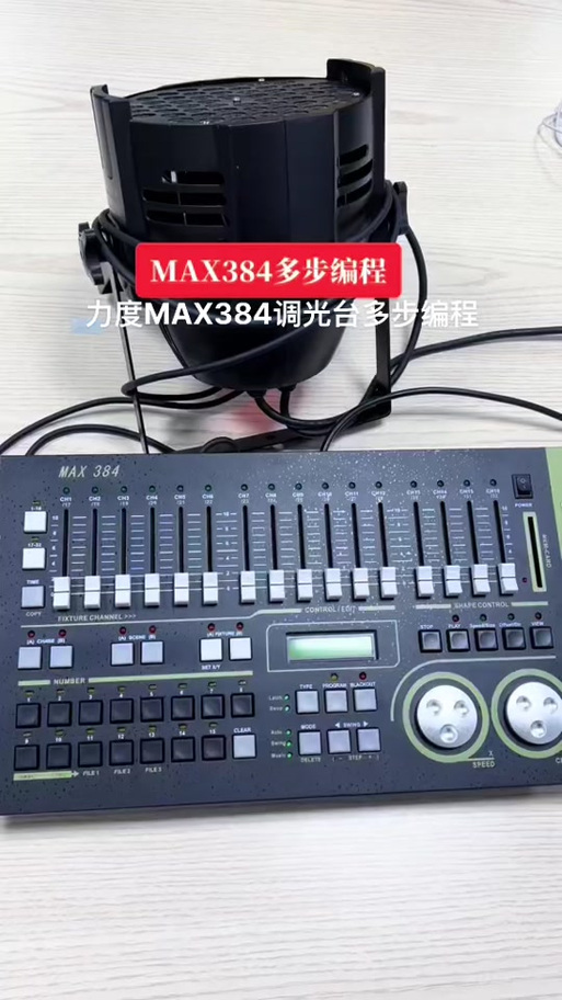 max512灯控台编程教程