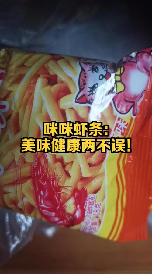 咪咪虾条健康吗