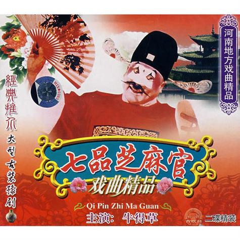 豫剧电影《七品芝麻官》