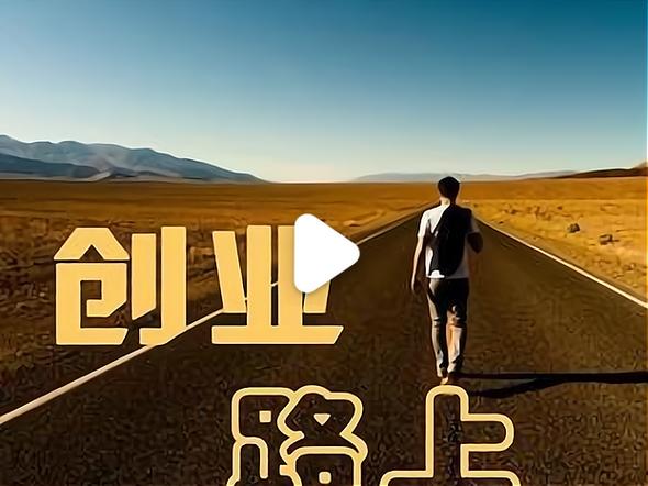 创业者的创业经历