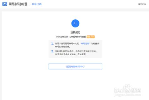 网易账号注销后能换绑吗