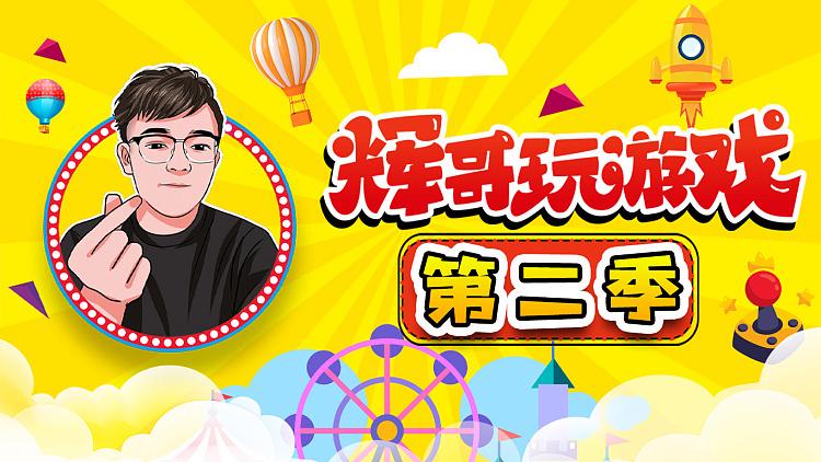 辉哥玩游戏