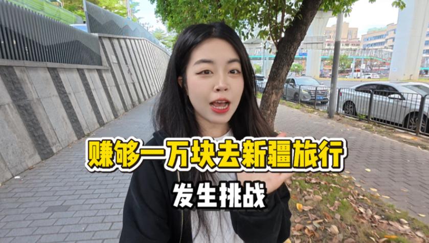 去新疆一趟要几万块钱