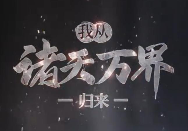 诸天万界:从大秦帝国开始缩略图