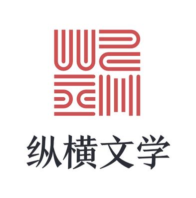 纵横文学
