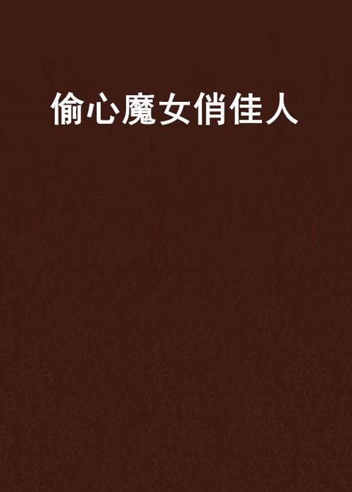 偷心魔女改编哪部小说