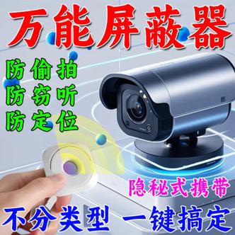 什么东西能屏蔽监控摄像头