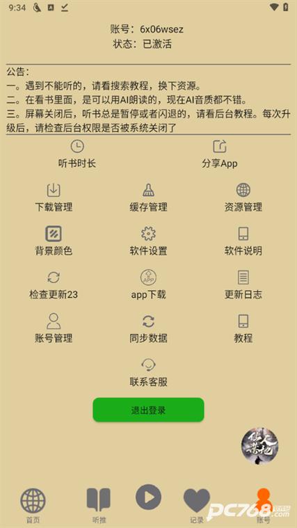 飞鸟听书app下载