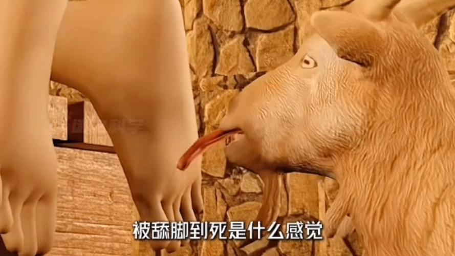 古时候山羊舔犯人脚心