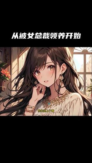 女主被男主领养的总裁文