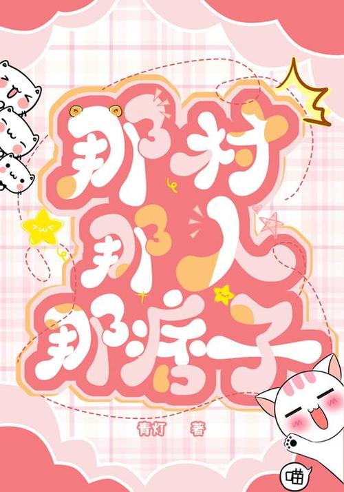 那村那人那痞子全文阅读