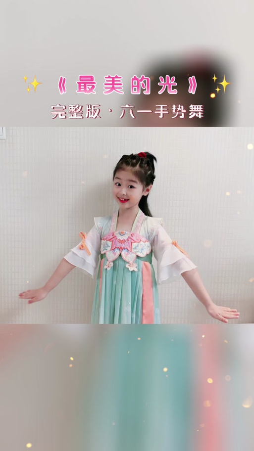 最美的光手指舞蹈视频