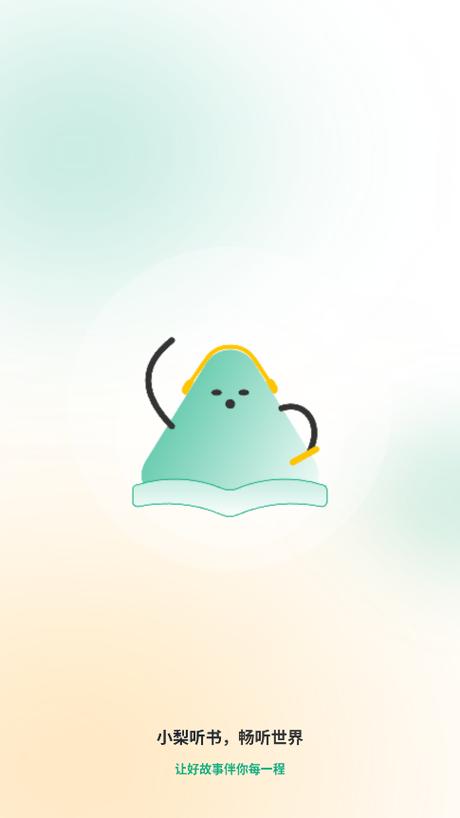 小梨听书v1.0.7无广告