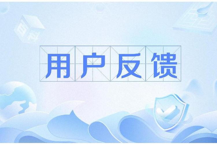 用户反馈