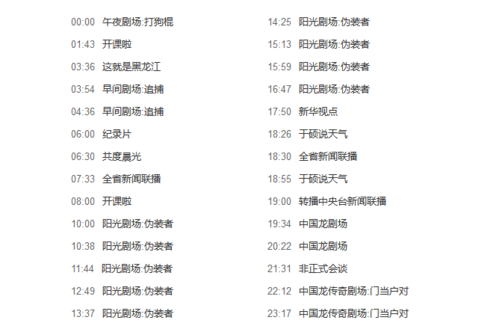 黑龙江卫视今天节目单查询