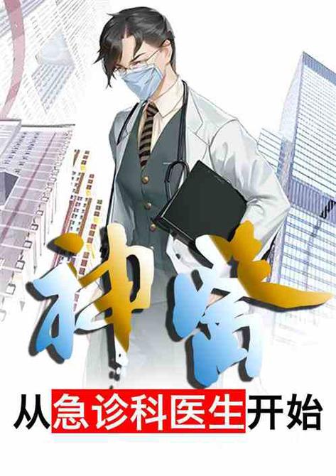 神医从急诊科医生开始