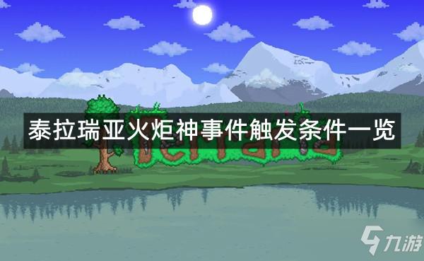 为什么火把神触发不了