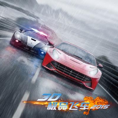 极品飞车2015下载