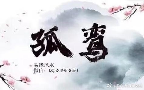 什么叫犯孤煞截图