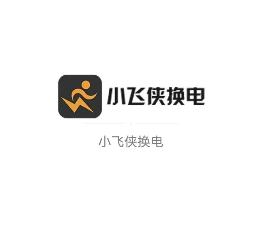 小飞侠换电app
