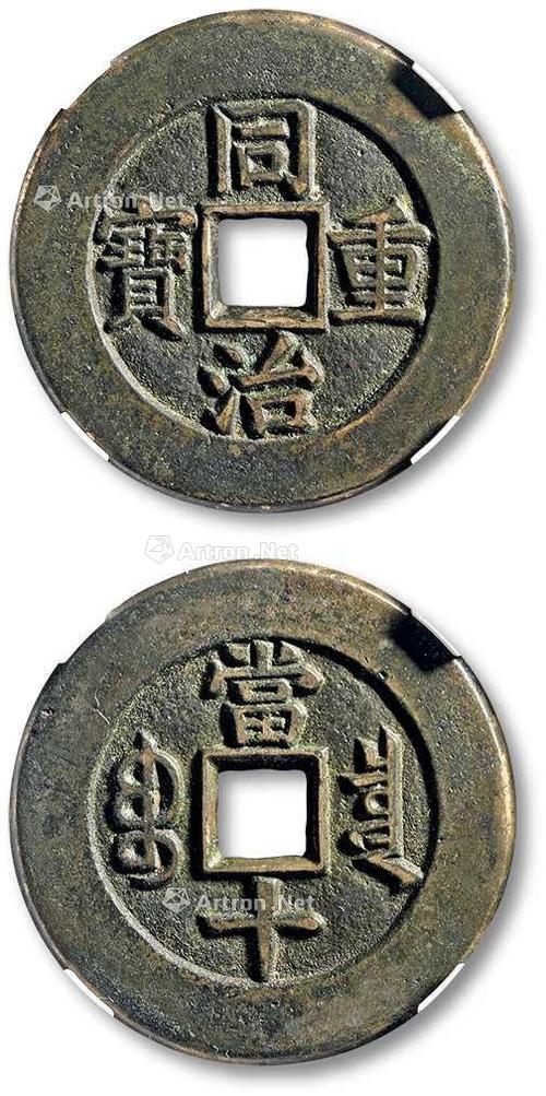同治重宝最珍稀版截图