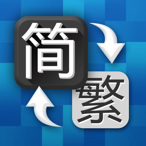 简转繁体字截图