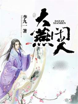 大燕闲人txt全集免费阅读游戏截图