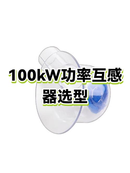 100kw配多大互感器