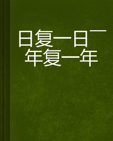 日复一日西的一瓜 百度云