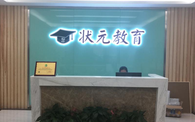 状元教育培训机构怎么样