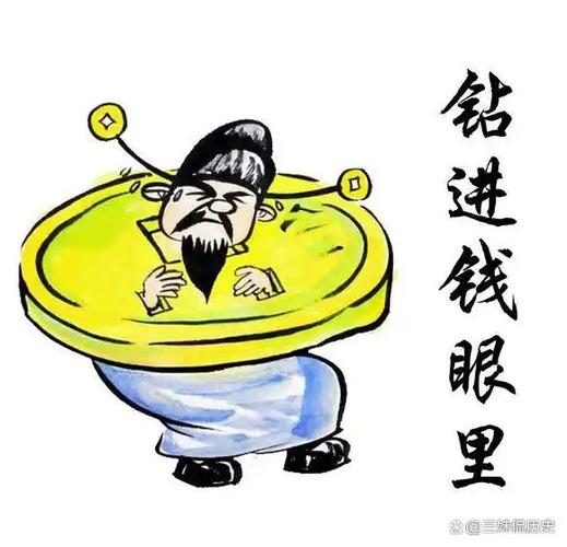 掉钱眼儿的图片截图