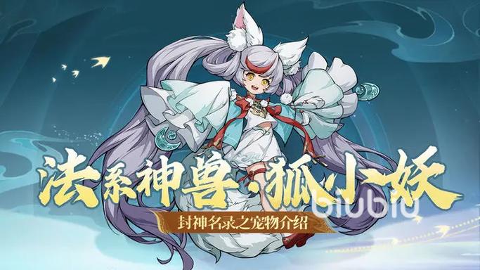 封神来了七期宠物