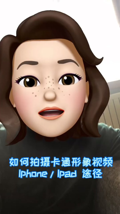 iphone人脸卡通怎么弄