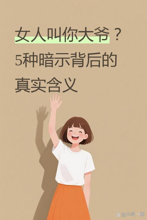 女人叫男人大爷是啥意思