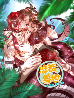 兽世种田夫君有点撩