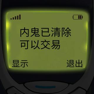 有内鬼无限金币