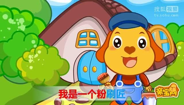 粉刷匠儿歌小蜜蜂