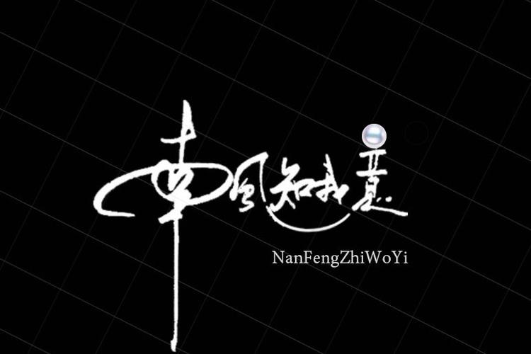 南风知我意在线看