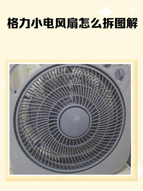 格力电风扇怎么拆卸图解