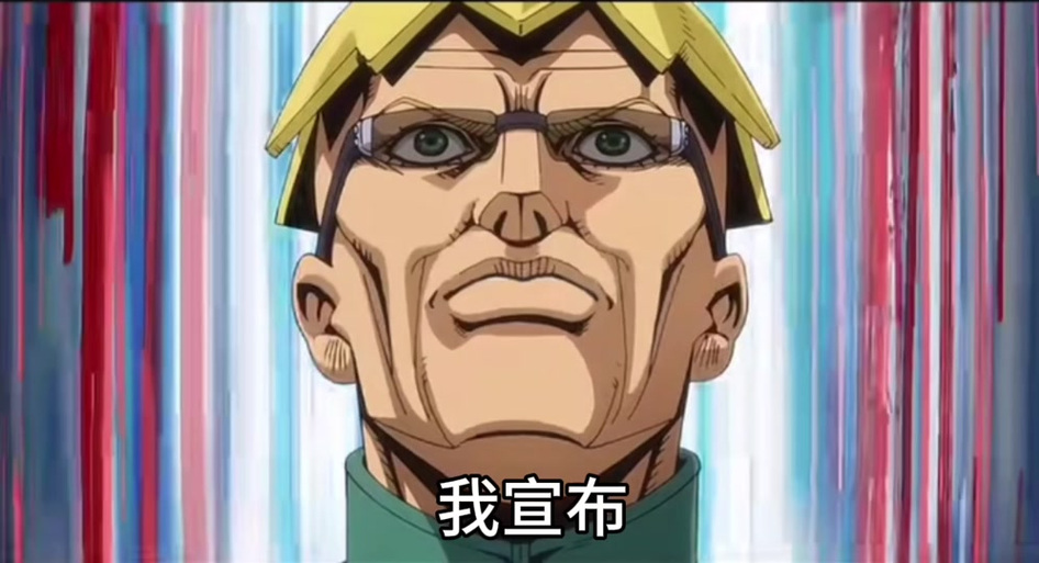 jojo表情包