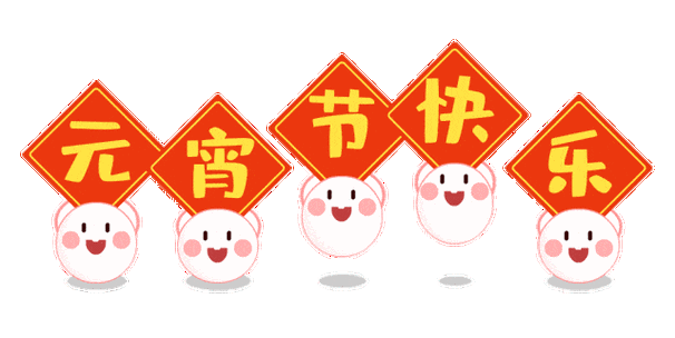 节日快乐gif