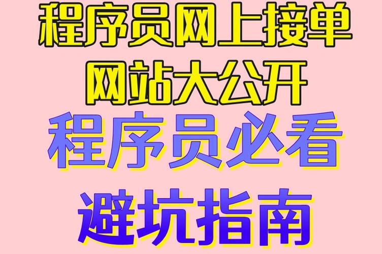 程序员私活接单平台