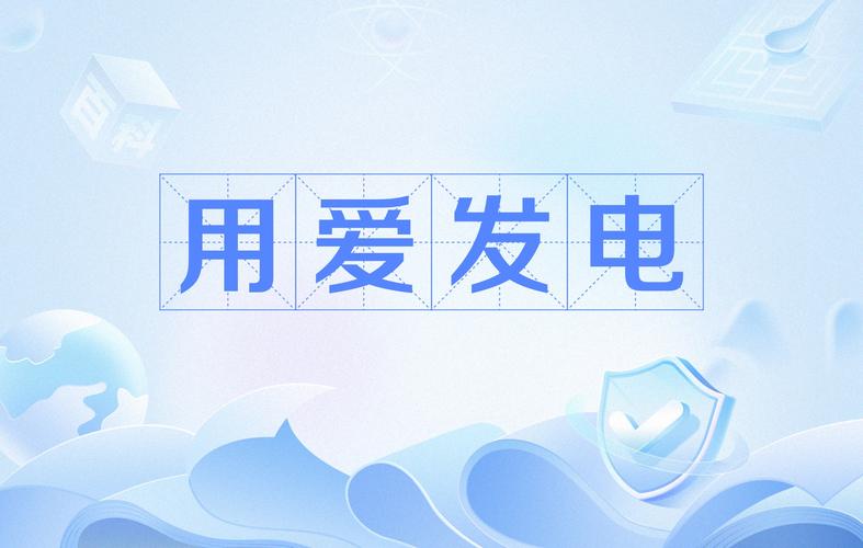 蕾丝为什么用爱发电