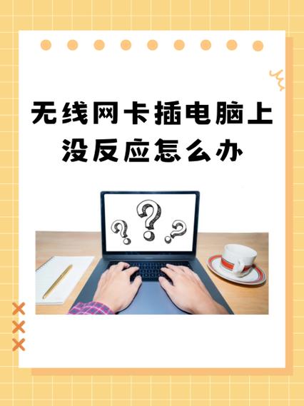 免驱动的无线网卡 插上电脑 没反应缩略图